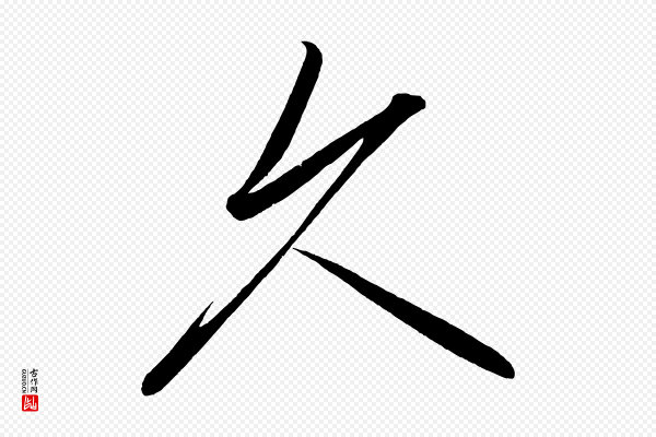 太宗《敕蔡行》久