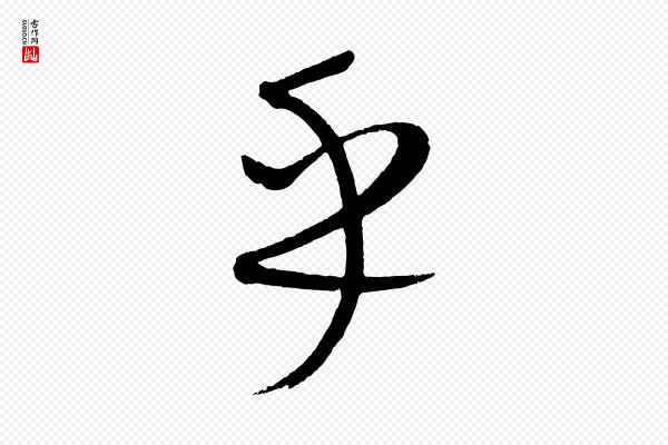 康里子山《颜鲁公论书帖》乎