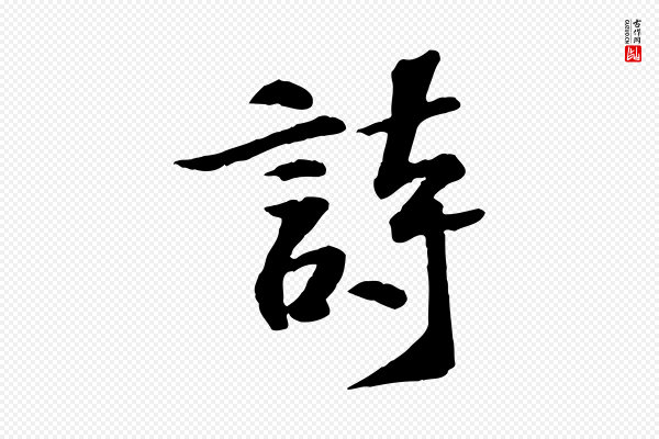 苏过《诗帖》詩(诗)