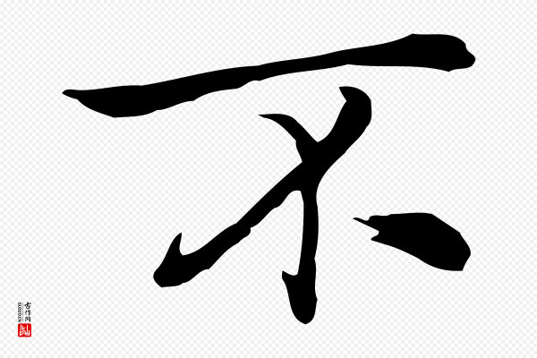 乃贤《南城咏古》不