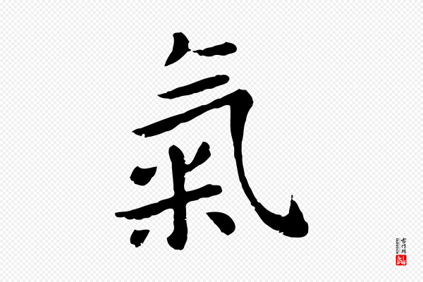 赵孟頫《临兰亭序并跋》氣(气)