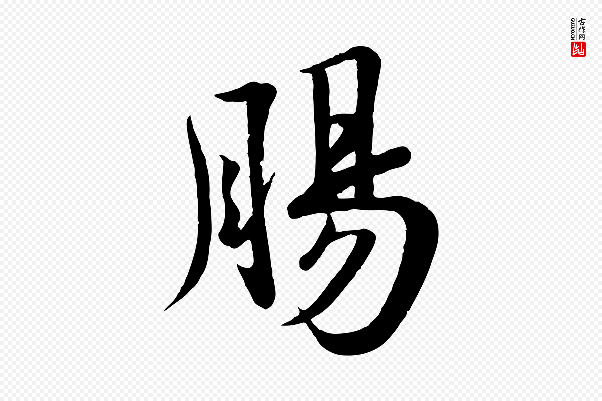 宋代苏轼《答钱穆父诗帖》中的“腸(肠)”字书法矢量图下载