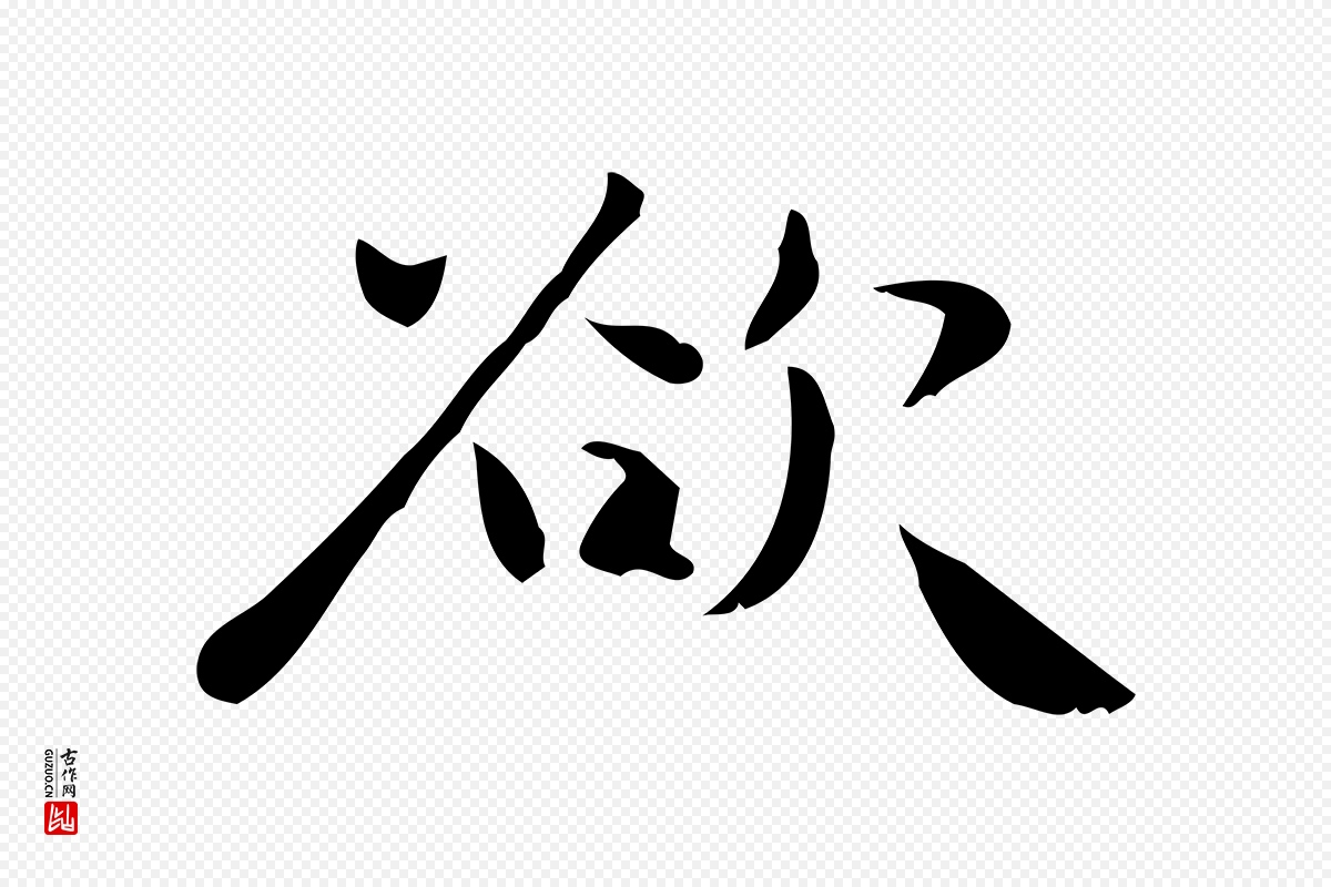曹魏锺繇《荐季直表》中的“欲”字书法矢量图下载