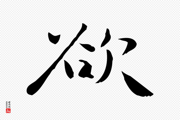 锺繇《荐季直表》欲