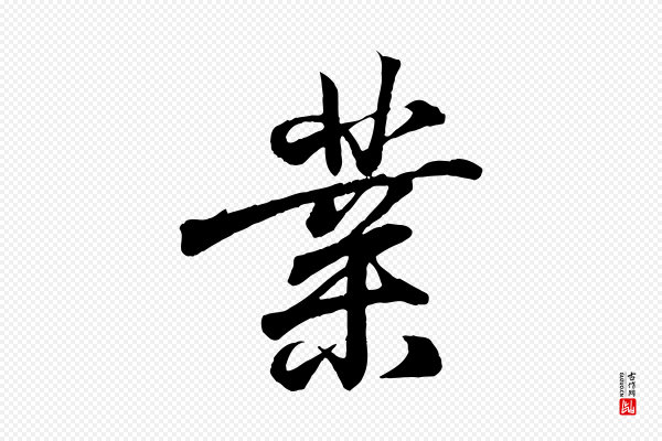 王羲之《临锺繇千字文》業(业)
