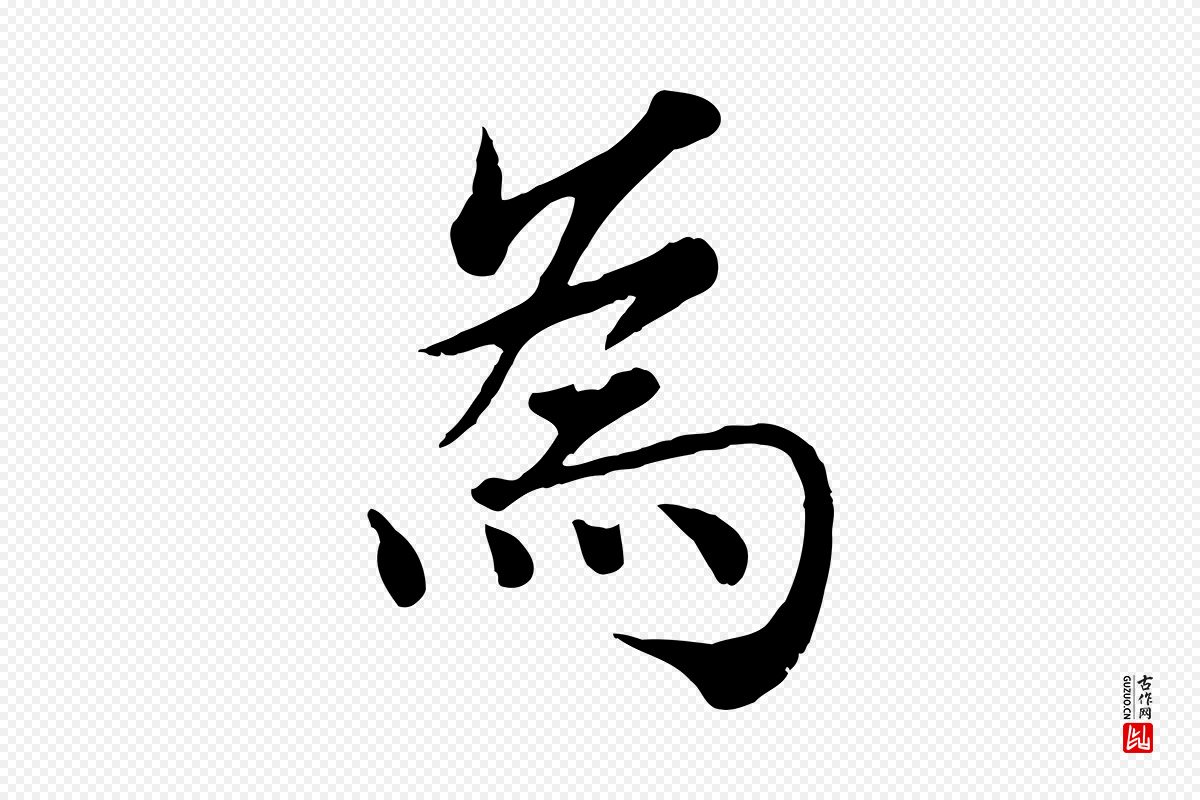 宋代韩绦《与从事帖》中的“為(为)”字书法矢量图下载