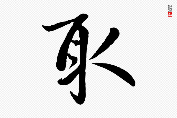 赵孟頫《与孙行可帖》取