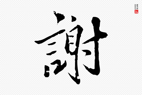 虞集《跋孝女曹娥碑》謝(谢)
