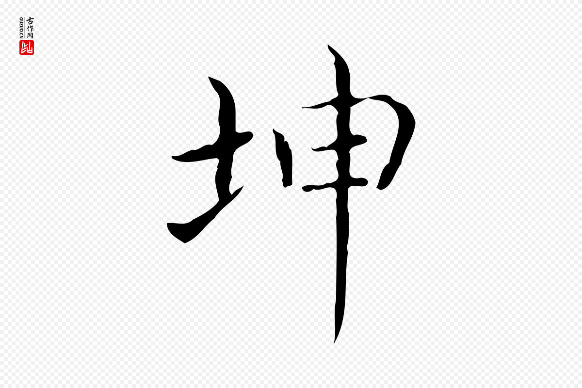 东晋王羲之《孝女曹娥碑》中的“坤”字书法矢量图下载