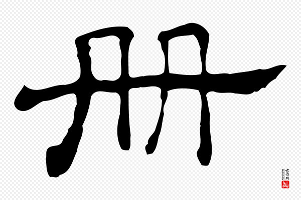 《三希堂法帖》冊(册)
