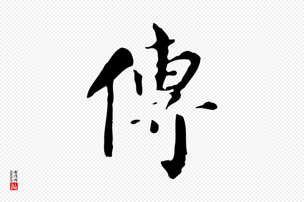 董其昌《跋自书告身帖》傳(传)
