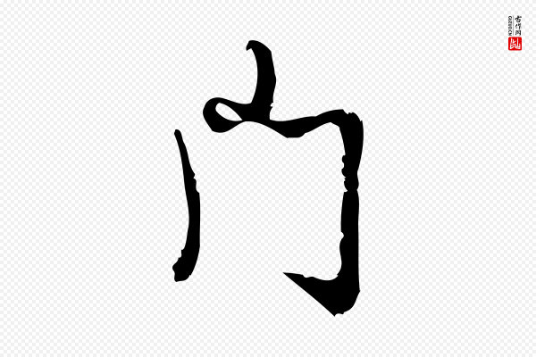 朱熹《与彦修帖》門(门)