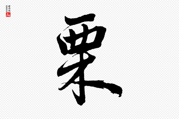 赵孟頫《次韵潜师》栗