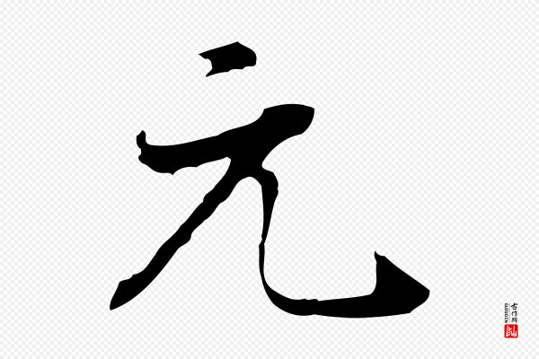 董其昌《洛神赋十三行补》元