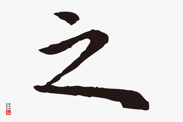 祝允明《前赤壁赋》之