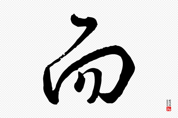 王世贞《跋道服赞》而