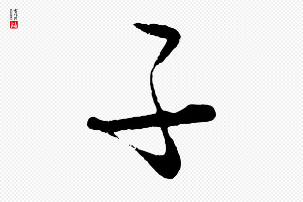 饶介《送孟东野序》子
