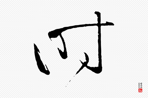 孙过庭《书谱》時(时)