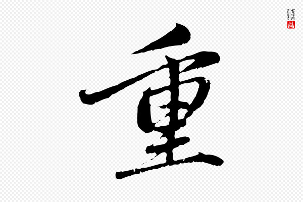赵孟頫《与中峰札》重