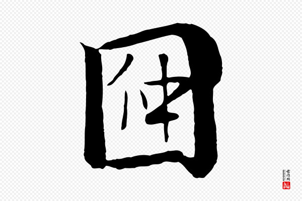赵孟頫《临兰亭序并跋》因