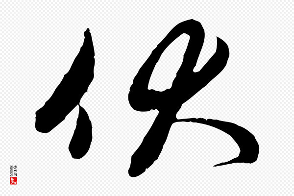 管道昇《与亲家太夫人帖》伏