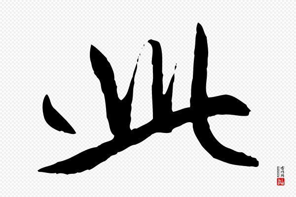 赵孟頫《感兴诗并序》此