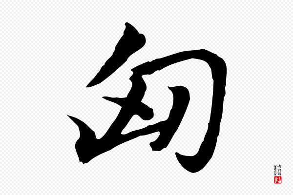 赵孟頫《急就章》匈