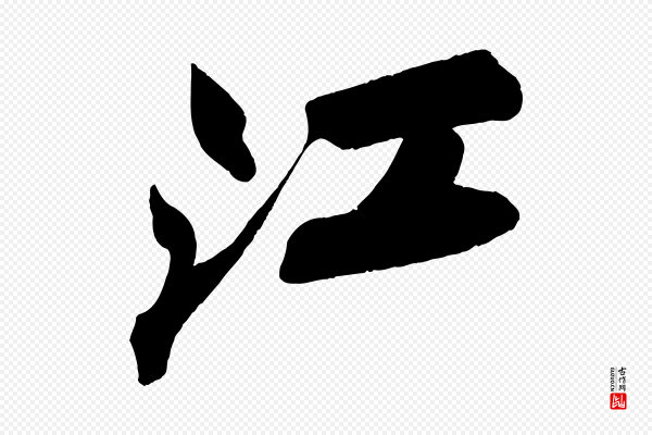 苏轼《寒食帖》江