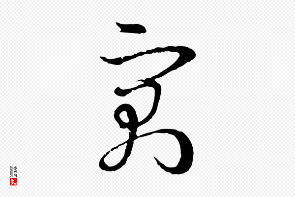 孙过庭《书谱》寓