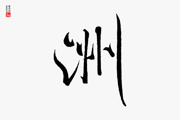 米芾《苕溪诗》洲