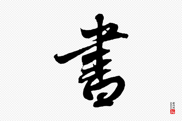 赵孟頫《次韵潜师》書(书)