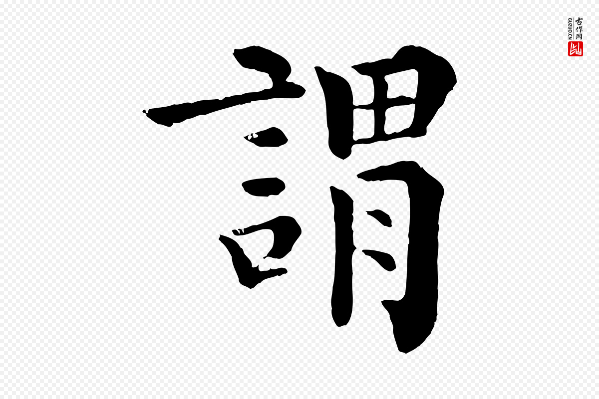 宋代韩琦《谢欧阳公》中的“謂(谓)”字书法矢量图下载