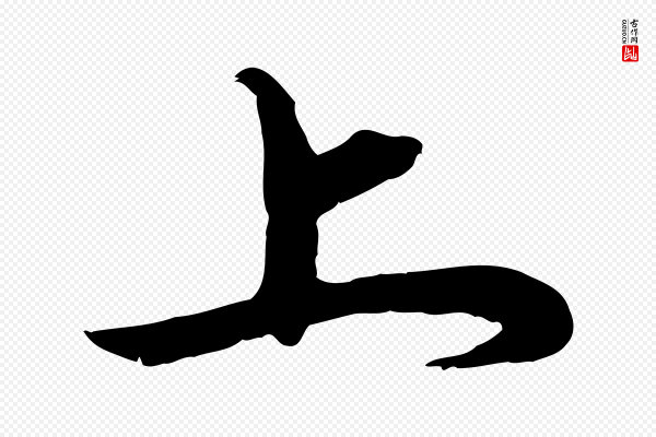 赵孟頫《与师孟帖》上