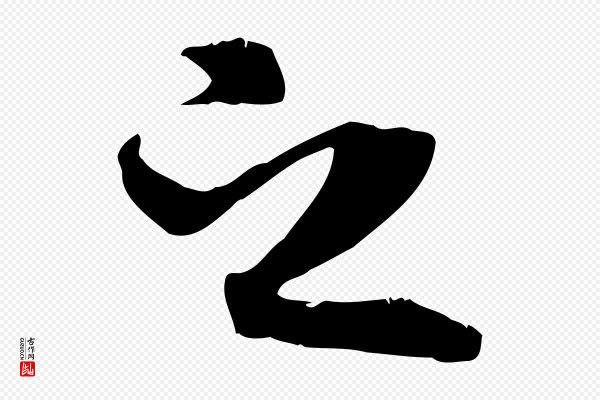 褚遂良《临兰亭序》之