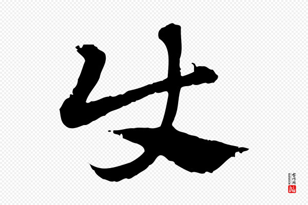 赵孟頫《急就章》使