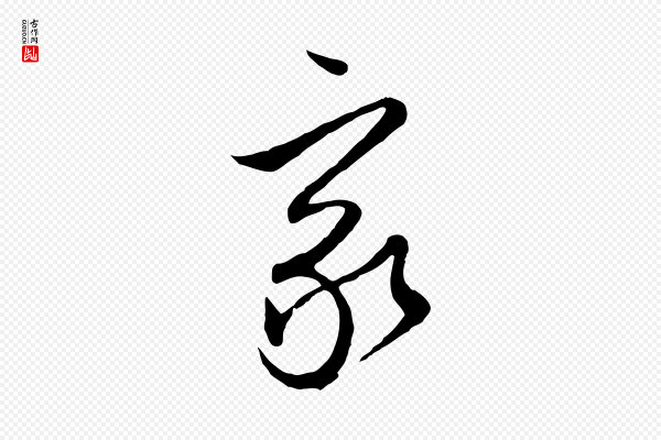 文徵明《与希古帖》家