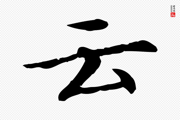 胡助《跋道服赞》云