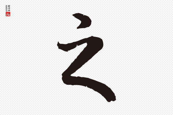 董其昌《龙神感应记》之