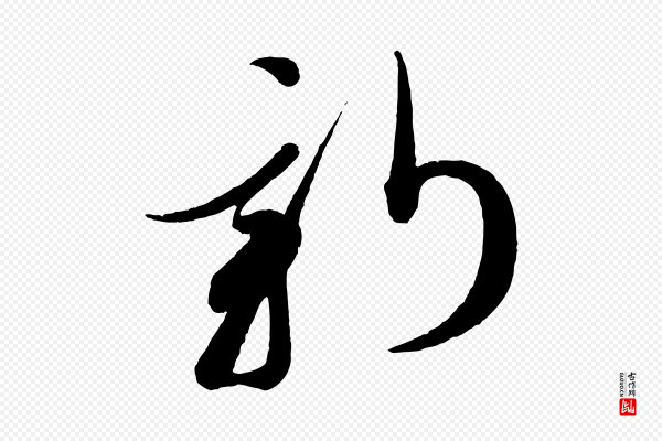 蔡襄《笔精帖》新