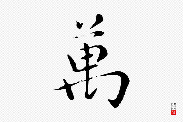 赵孟頫《太平兴国禅寺碑》萬(万)