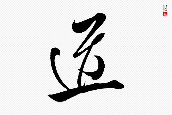 王升《杜门帖》道