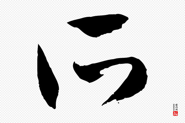 赵孟頫《与孙行可帖》所