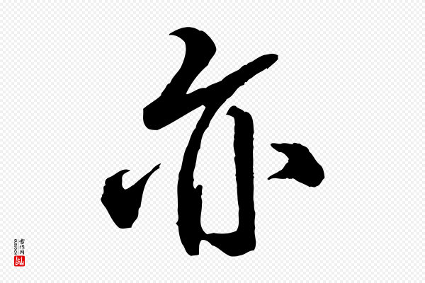 米芾《捕蝗帖》亦
