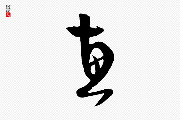 范成大《与养正帖》惠