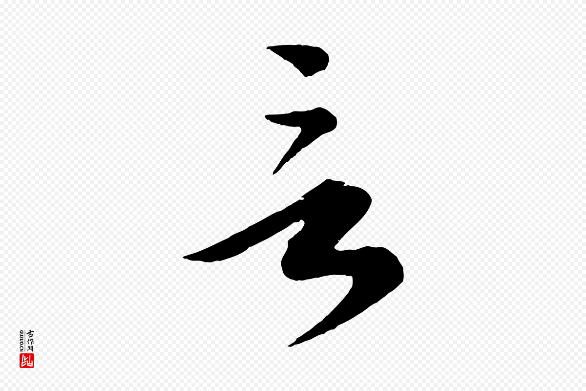 元代康里子山《渔夫辞》中的“言”字书法矢量图下载