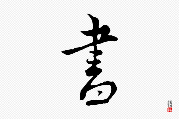 林存端《跋春帖子词》書(书)