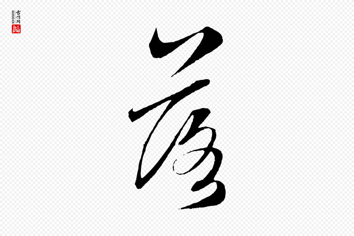 元代鲜于枢《次韵仇仁父晚秋杂兴》中的“落”字书法矢量图下载