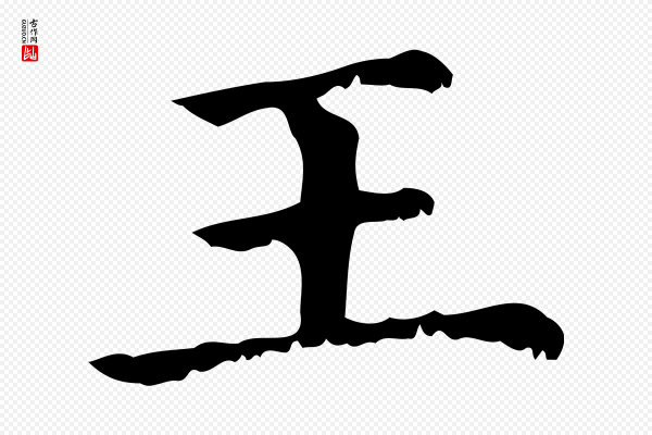 赵孟頫《无逸帖》王