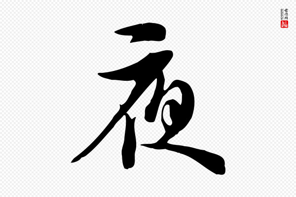 苏轼《新岁展庆帖》夜