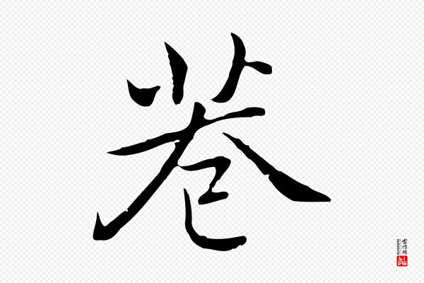乃贤《南城咏古》巷